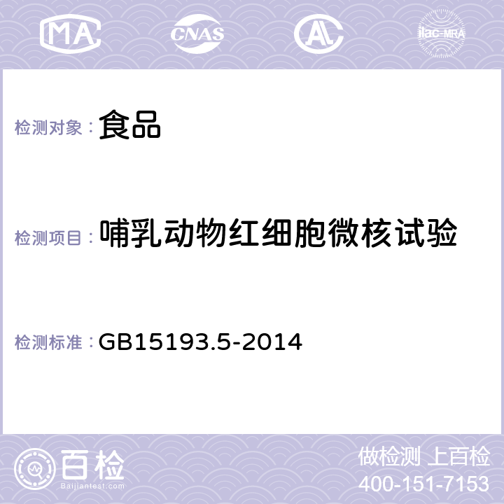 哺乳动物红细胞微核试验 食品安全国家标准 哺乳动物红细胞微核试验 GB15193.5-2014