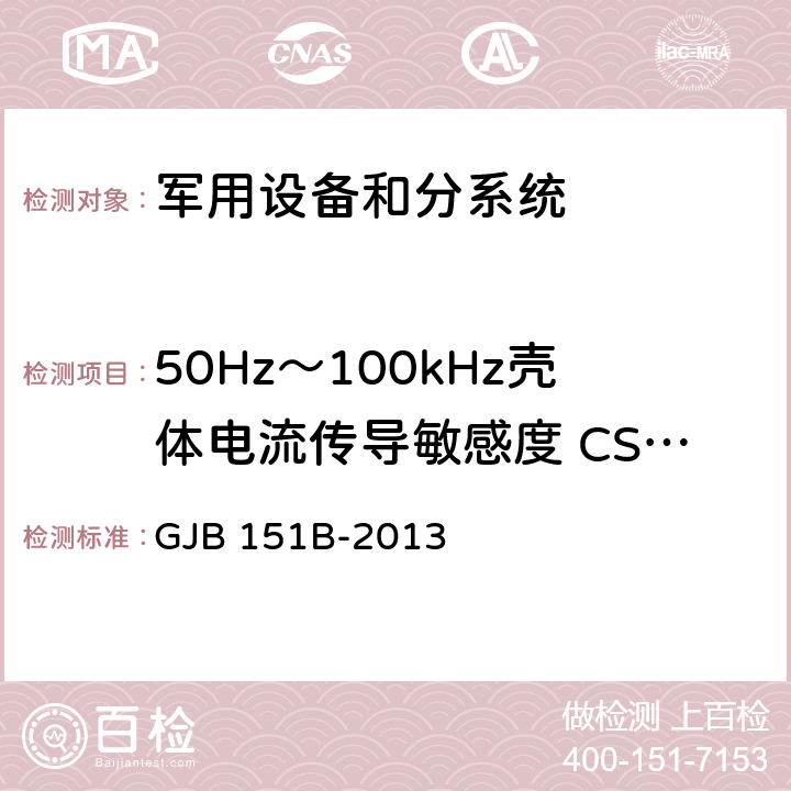 50Hz～100kHz壳体电流传导敏感度 CS109 军用设备和分系统电磁发射和敏感度要求与测量 GJB 151B-2013