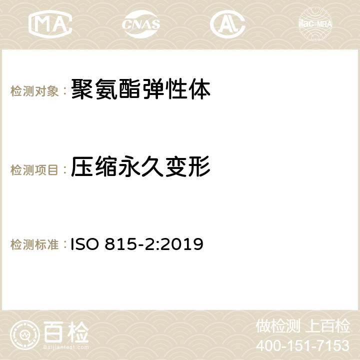 压缩永久变形 硫化或热塑性橡胶－压缩永久变形测试：第2部分 在低温下 ISO 815-2:2019