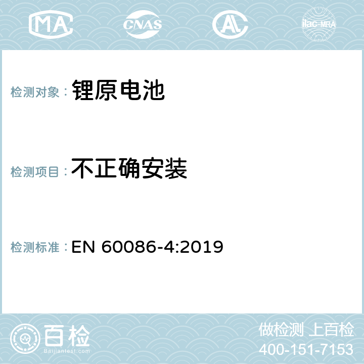 不正确安装 锂原电池-安全测试 EN 60086-4:2019 6.5.8
