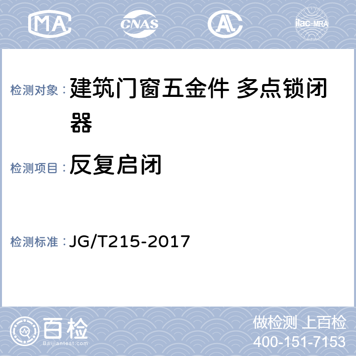 反复启闭 《建筑门窗五金件 多点锁闭器 》 JG/T215-2017 5.4.2