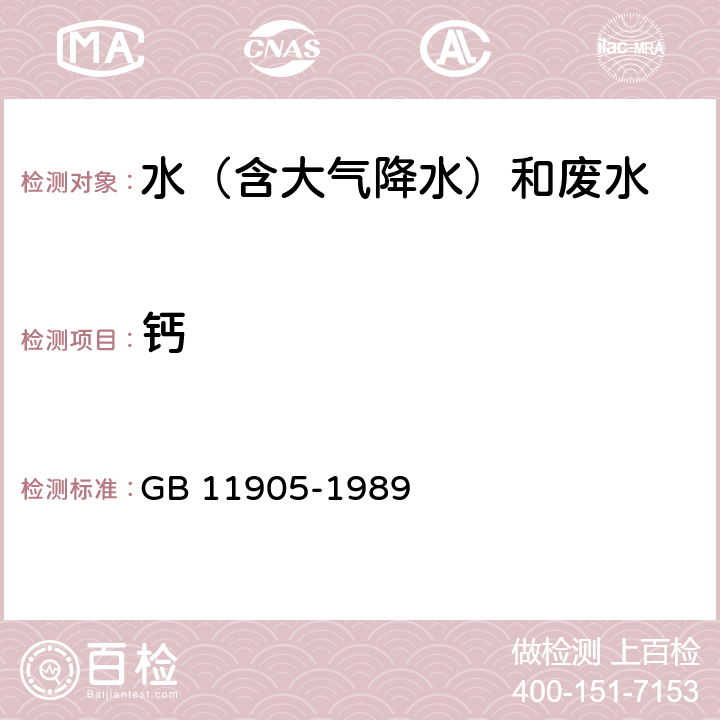 钙 水质 钙和镁的测定 原子吸收分光光度法 GB 11905-1989