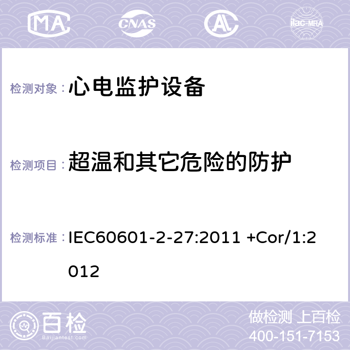 超温和其它危险的防护 医用电气设备/第2-27部分:心电监护设备基本安全和基本性能的特殊要求 IEC60601-2-27:2011 +Cor/1:2012 201.11
