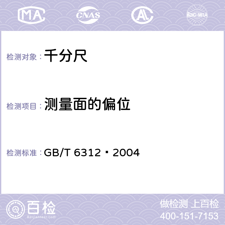 测量面的偏位 壁厚千分尺 GB/T 6312–2004 5.4