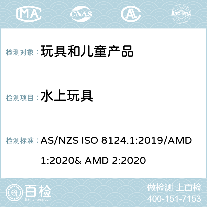 水上玩具 玩具的安全性 第一部分:机械和物理性能 AS/NZS ISO 8124.1:2019/AMD 1:2020& AMD 2:2020 4.20
