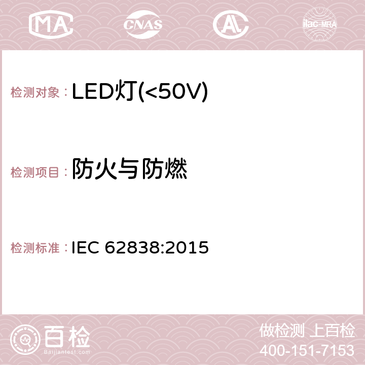防火与防燃 IEC 62838-2015 电压不超过50 V a.c. r.m.s.或120 V无波纹d.c.的普通照明服务用LEDsi灯 安全规范