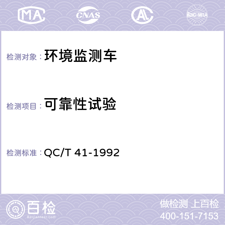 可靠性试验 环境监测车 QC/T 41-1992 5.25