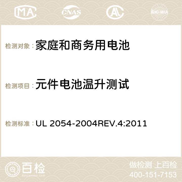 元件电池温升测试 家庭和商务用电池 UL 2054-2004REV.4:2011 13A