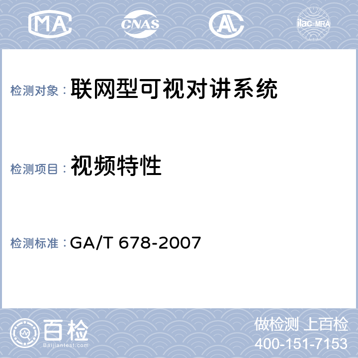 视频特性 联网型可视对讲系统技术要求 GA/T 678-2007 6.3