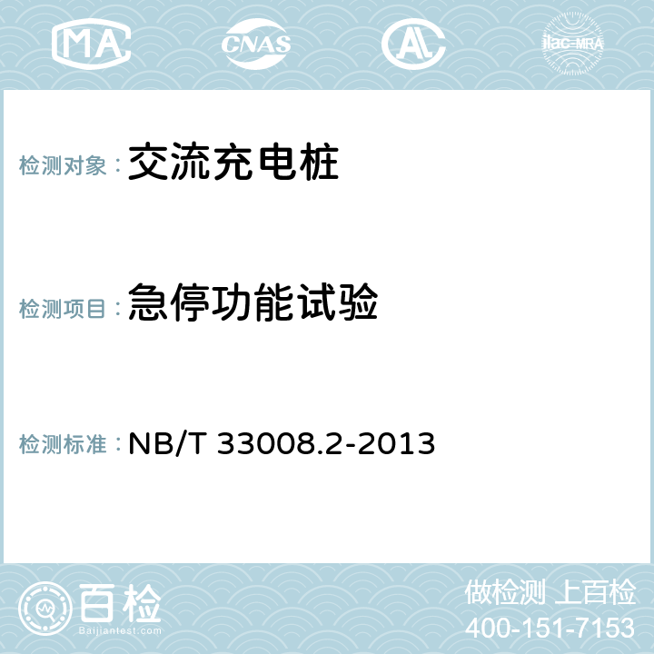 急停功能试验 电动汽车充电设备检验试验规范 第2部分：交流充电桩 NB/T 33008.2-2013 5.12.3
