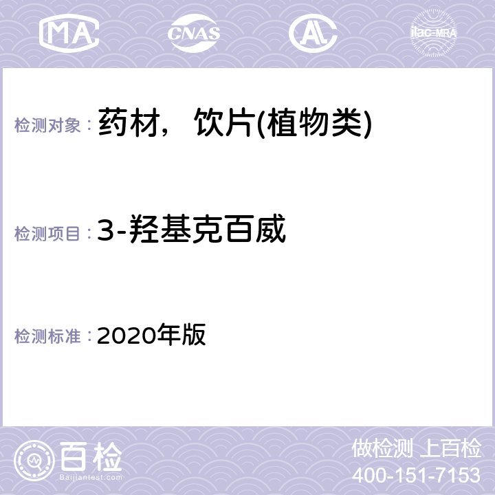 3-羟基克百威 中华人民共和国药典 2020年版 通则 2341 第五法