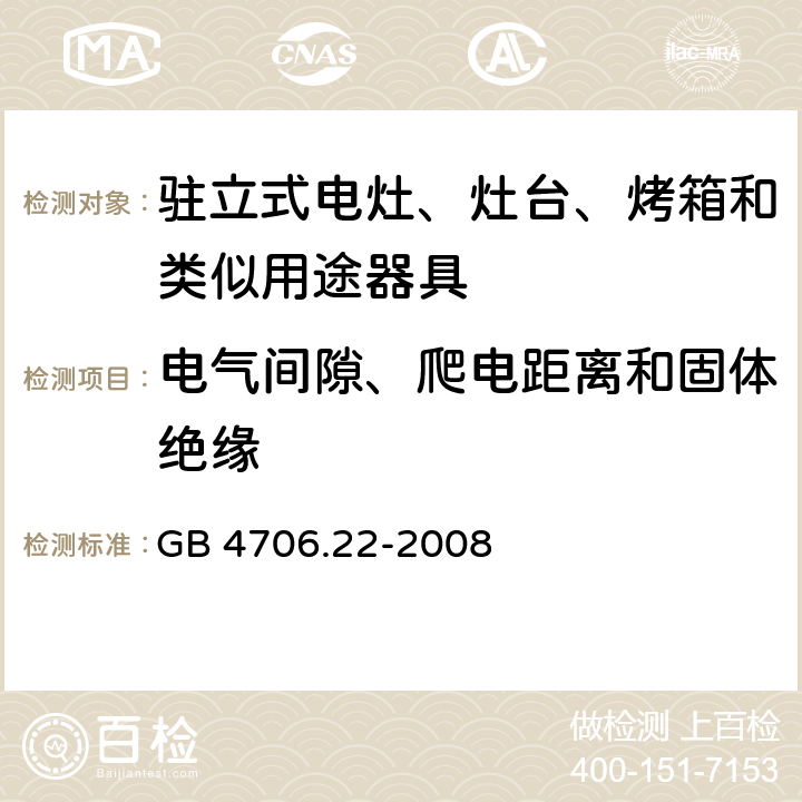 电气间隙、爬电距离和固体绝缘 家用和类似用途电器的安全 驻立式电灶、灶台、烤箱及类似用途器具的特殊要求 GB 4706.22-2008 29