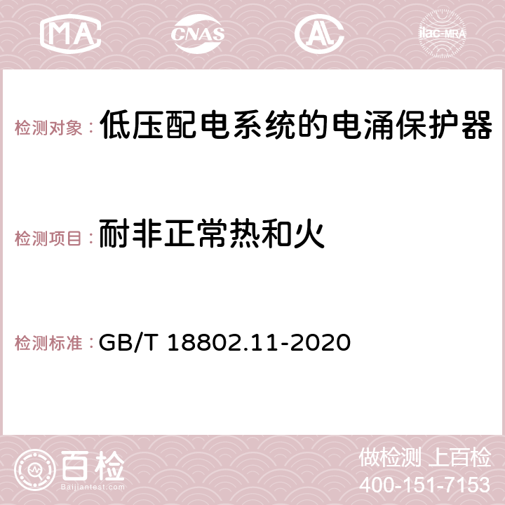 耐非正常热和火 低压电涌保护器（SPD）第11部分：低压电源系统的电涌保护器性能要求和试验方法 GB/T 18802.11-2020 7.4.4/8.6.4