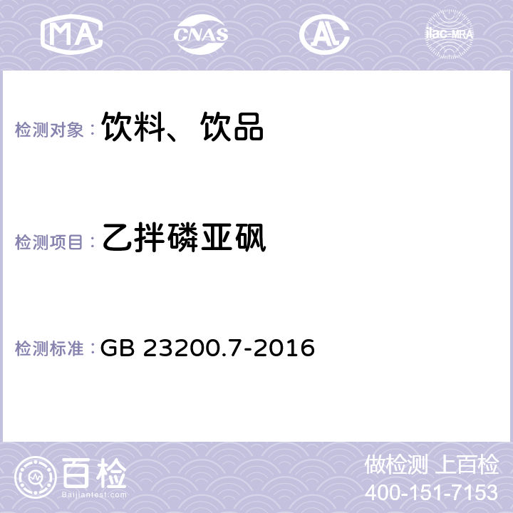 乙拌磷亚砜 食品安全国家标准 蜂蜜、果汁和果酒中497种农药及相关化学品残留量的测定气相色谱-质谱法 GB 23200.7-2016