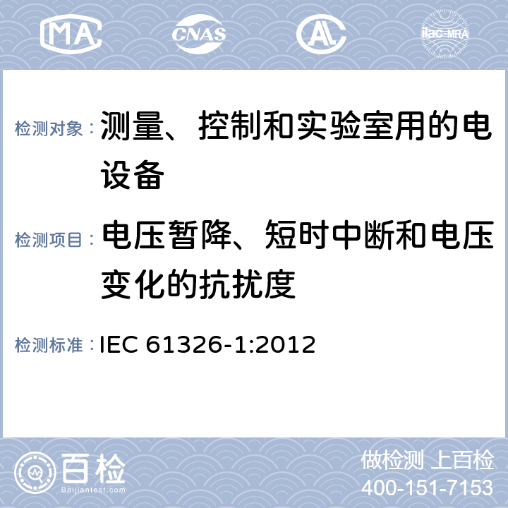 电压暂降、短时中断和电压变化的抗扰度 测量、控制和实验室用的电设备 电磁兼容性要求 第1部分：通用要求 IEC 61326-1:2012 6