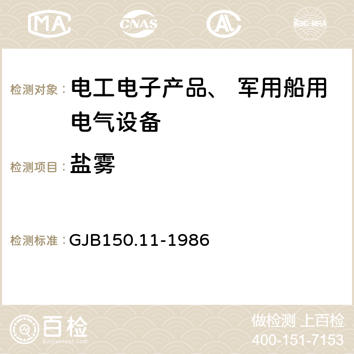 盐雾 《军用设备环境试验方法 盐雾试验》 GJB150.11-1986