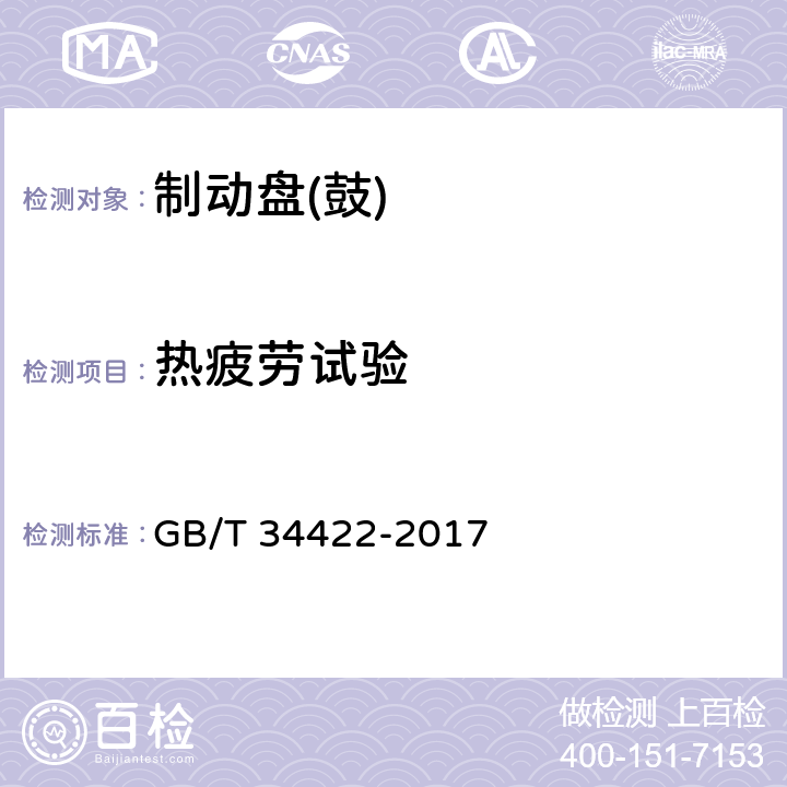 热疲劳试验 汽车用制动盘 GB/T 34422-2017 附录A 4.1