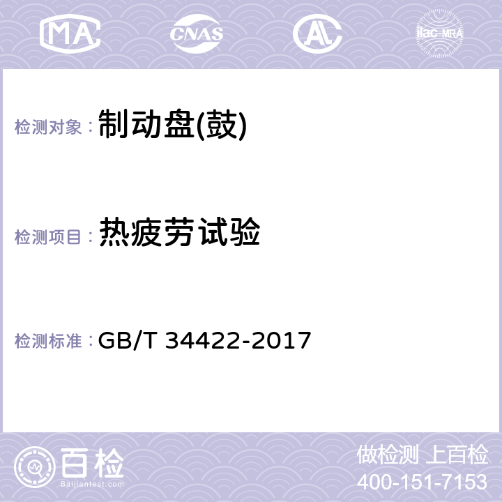 热疲劳试验 GB/T 34422-2017 汽车用制动盘