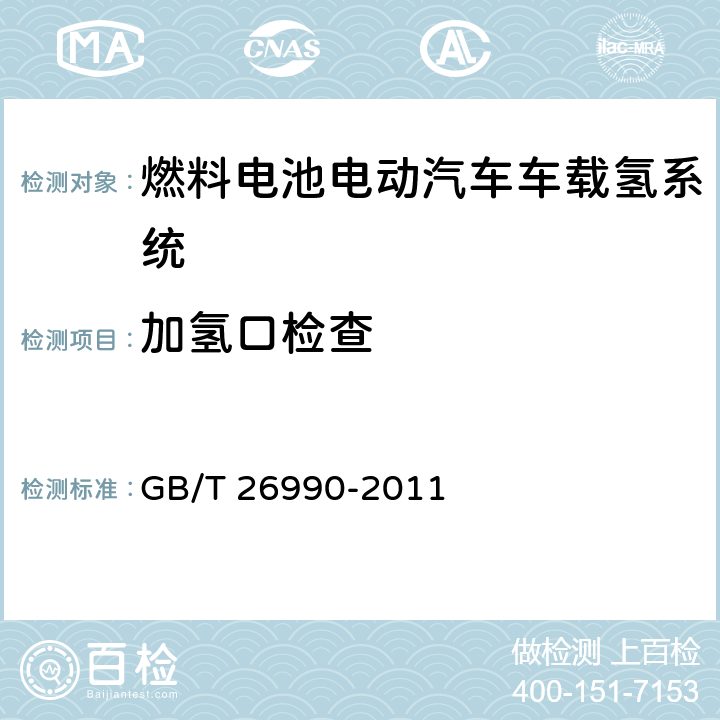 加氢口检查 GB/T 26990-2011 燃料电池电动汽车 车载氢系统 技术条件(附2020年第1号修改单)