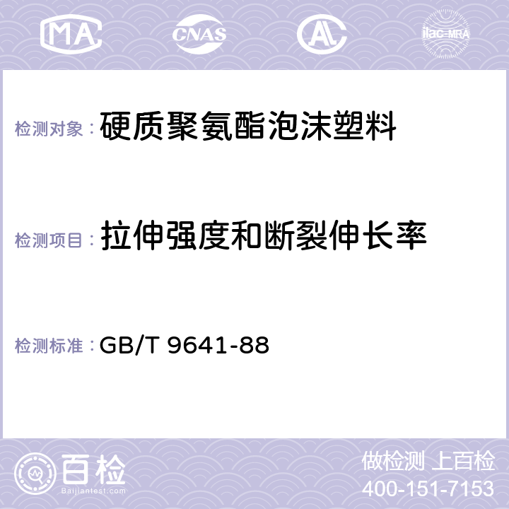 拉伸强度和断裂伸长率 硬质泡沫塑料：拉伸性能的测定 GB/T 9641-88