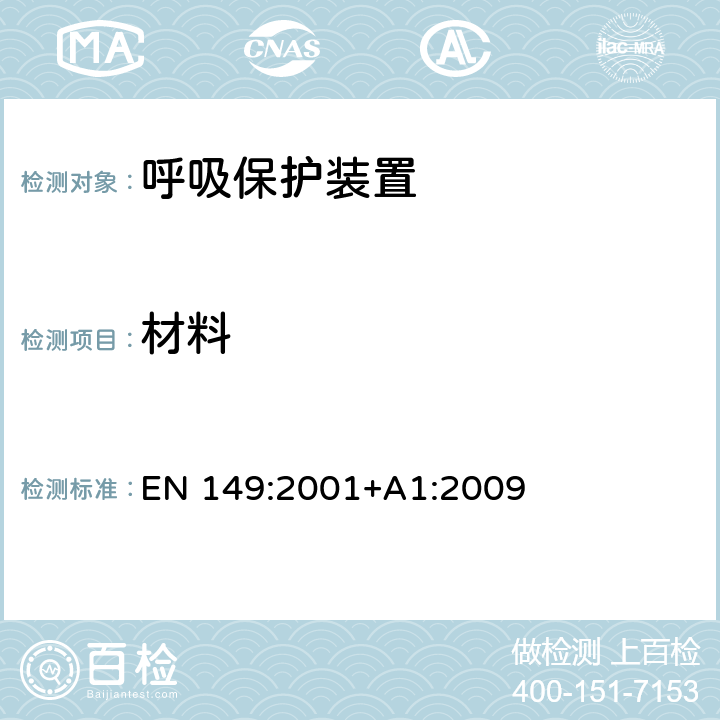 材料 呼吸保护装置.防微粒过滤半面罩.要求、试验和标记 EN 149:2001+A1:2009 7.5