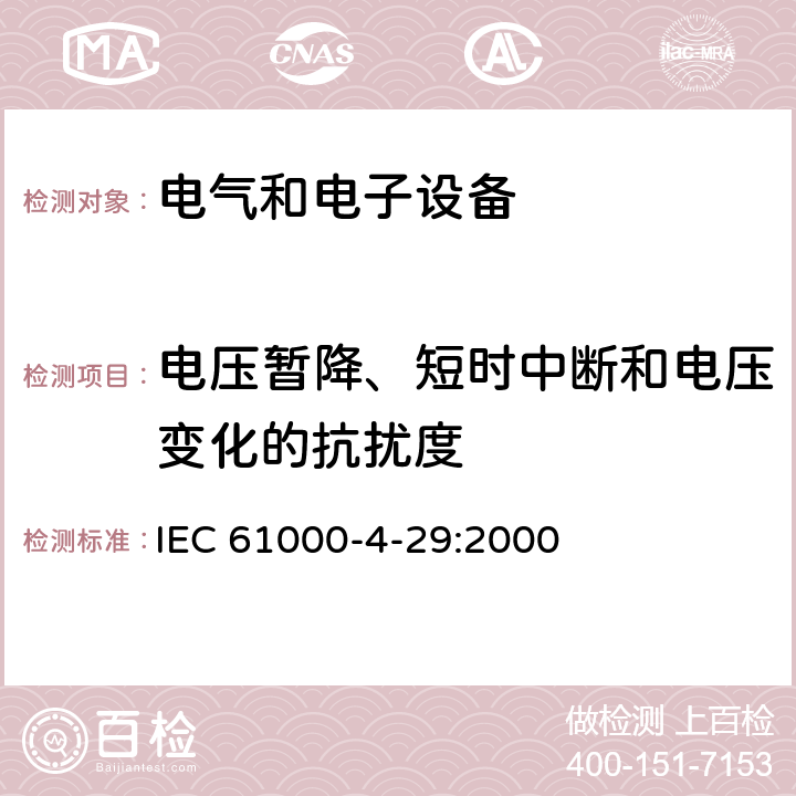 电压暂降、短时中断和电压变化的抗扰度 电磁兼容 试验和测量技术 直流电源输入端口电压暂降、短时中断和电压变化的抗扰度试验 IEC 61000-4-29:2000