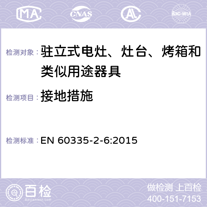 接地措施 家用和类似用途电器的安全 第2-6部分：驻立式电灶、灶台、烤箱及类似用途器具的特殊要求 EN 60335-2-6:2015 27