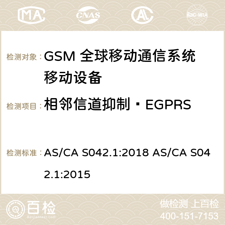 相邻信道抑制—EGPRS 连接到空中通信网络的要求 — 第1部分：通用要求 AS/CA S042.1:2018 AS/CA S042.1:2015 1.2
