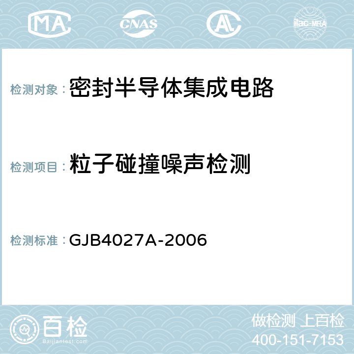 粒子碰撞噪声检测 军用电子元器件破坏性物理分析方法 GJB4027A-2006 工作项目1101第2.4条