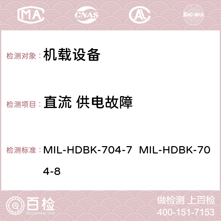 直流 供电故障 MIL-HDBK-704-7  MIL-HDBK-704-8 验证用电设备符合飞机供电特性的试验方法指南（第7部和第8部分) MIL-HDBK-704-7 MIL-HDBK-704-8