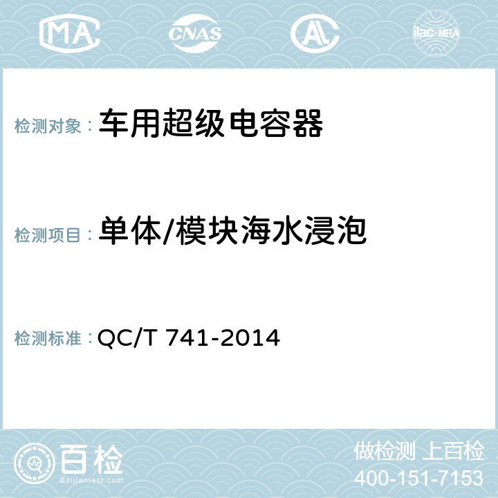 单体/模块海水浸泡 车用超级电容器 QC/T 741-2014 6.2.12.8，6.3.9.9