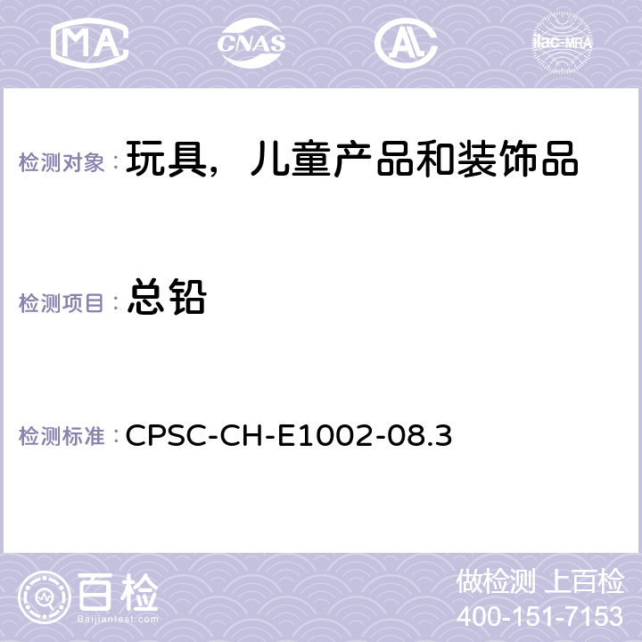 总铅 非金属儿童产品中总铅含量测定的标准操作程 CPSC-CH-E1002-08.3