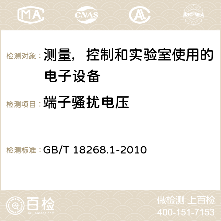 端子骚扰电压 测量、控制和实验室用的电设备 电磁兼容性要求 第1部分：通用要求 GB/T 18268.1-2010 7.2