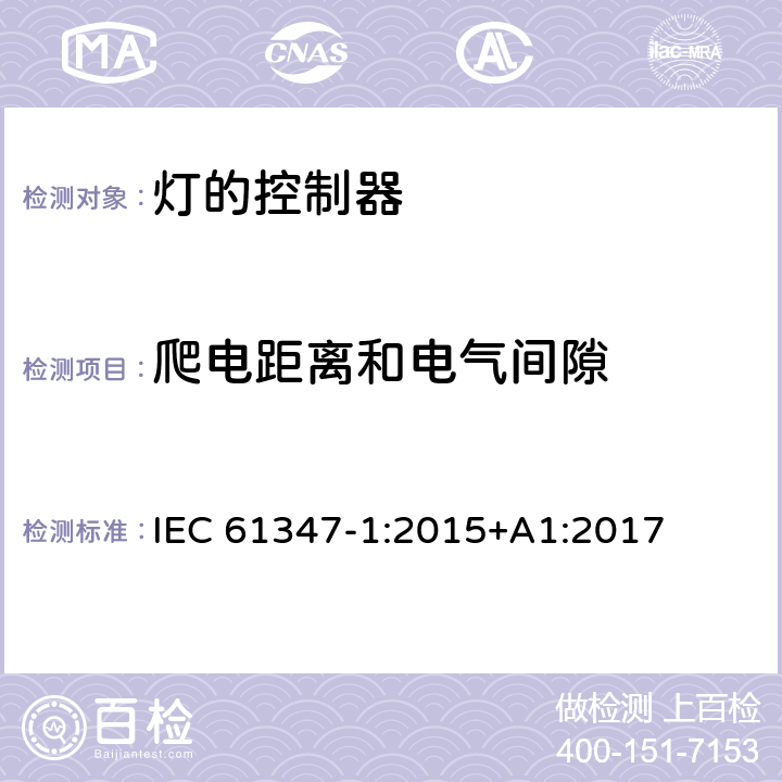 爬电距离和电气间隙 灯的控制装置 第1部分：一般要求和安全要求 IEC 61347-1:2015+A1:2017 16