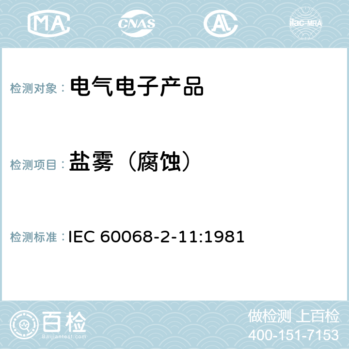 盐雾（腐蚀） IEC 60068-2-11 《环境试验.第2-11部分:试验.试验Ka: 盐雾》 :1981
