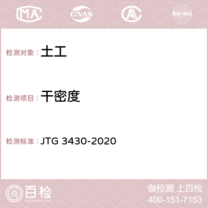 干密度 JTG 3430-2020 公路土工试验规程