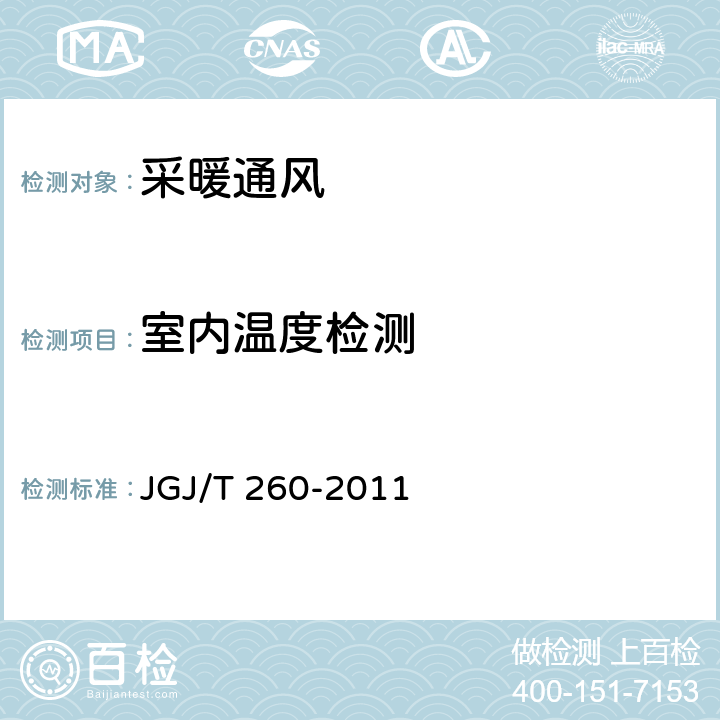 室内温度检测 JGJ/T 260-2011 采暖通风与空气调节工程检测技术规程(附条文说明)