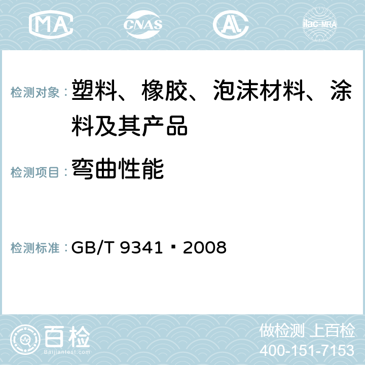 弯曲性能 塑料弯曲性能试验方法 GB/T 9341–2008