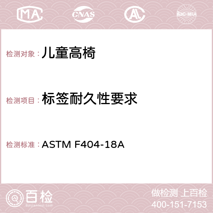 标签耐久性要求 儿童高椅标准消费品安全规范 ASTM F404-18A 5.10