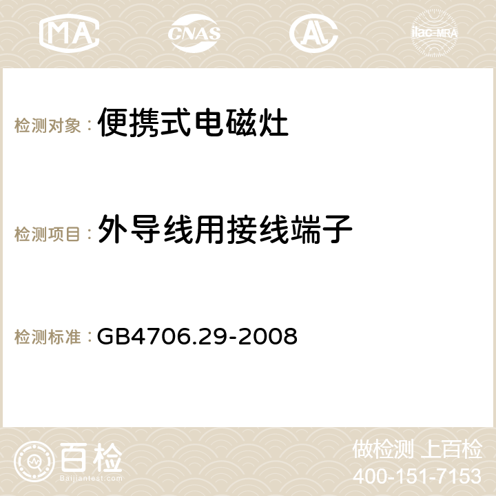 外导线用接线端子 家用和类似用途电器的安全 便携式电磁灶的特殊要求 GB4706.29-2008 26