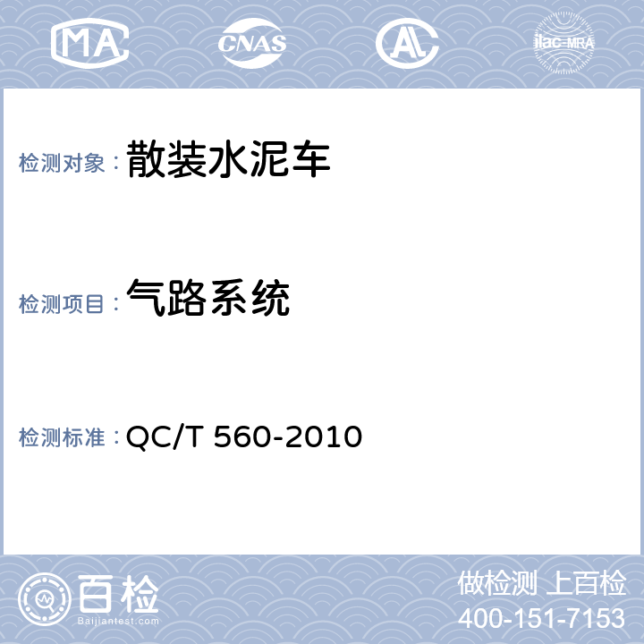 气路系统 QC/T 560-2010 散装水泥车技术条件及性能试验方法