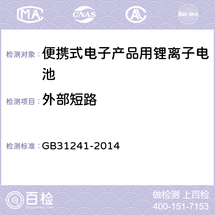 外部短路 便携式电子产品用锂离子电池和电池组 安全要求 GB31241-2014 6.1
6.2
9.6