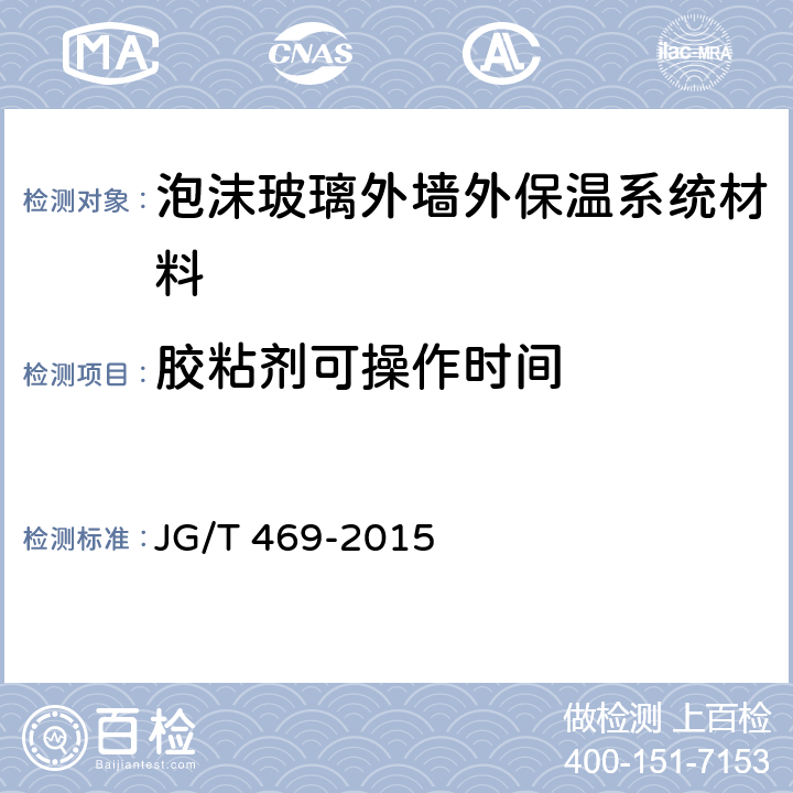 胶粘剂可操作时间 《泡沫玻璃外墙外保温系统材料技术要求》 JG/T 469-2015 6.4.2