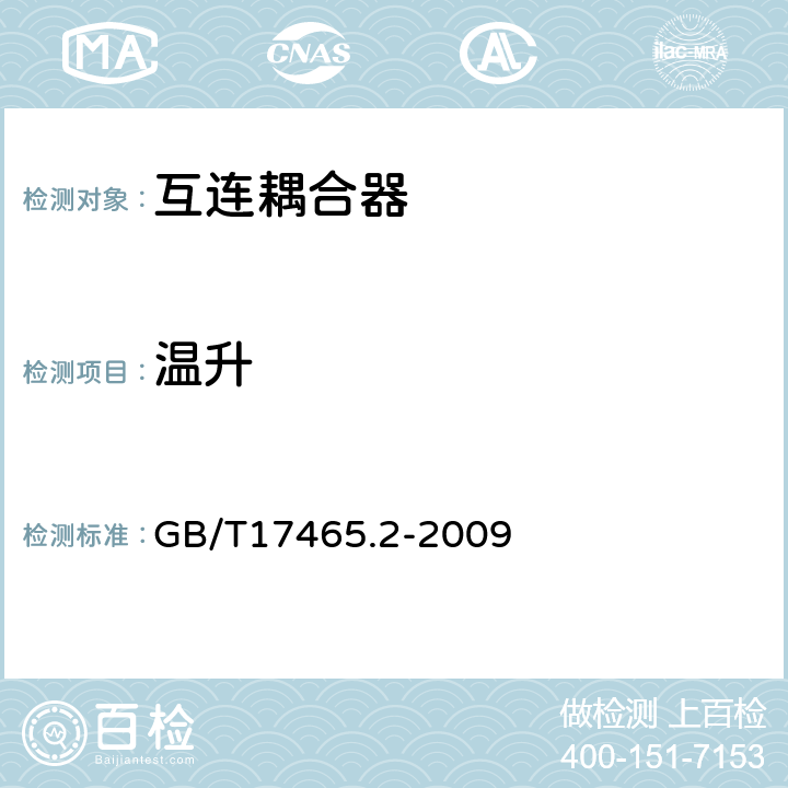 温升 GB/T 17465.2-2009 【强改推】家用和类似用途器具耦合器 第2部分:家用和类似设备用互连耦合器
