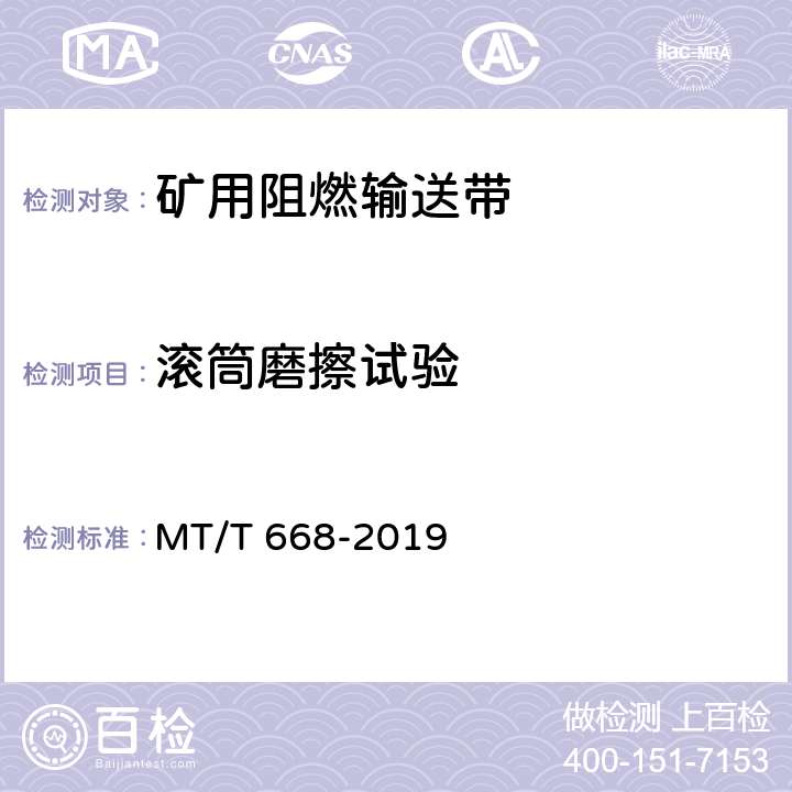 滚筒磨擦试验 MT/T 668-2019 煤矿用钢丝绳芯阻燃输送带