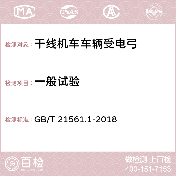 一般试验 轨道交通 机车车辆 受电弓特性和试验 第1部分：干线机车车辆受电弓 GB/T 21561.1-2018 7.2