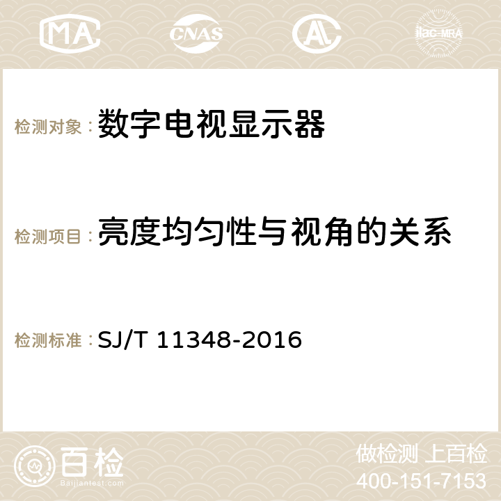 亮度均匀性与视角的关系 平板电视显示性能测量方法 SJ/T 11348-2016 5.18