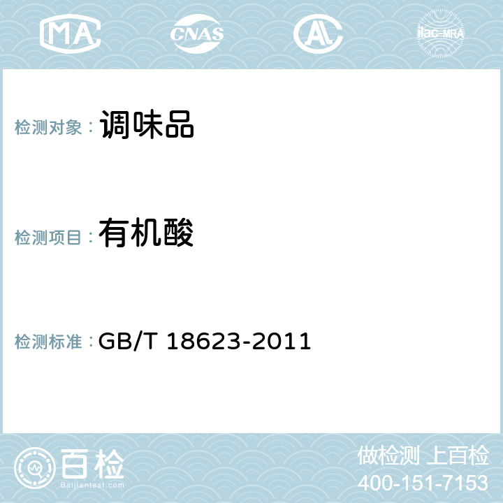 有机酸 地理标志产品 镇江香醋 GB/T 18623-2011 6.1