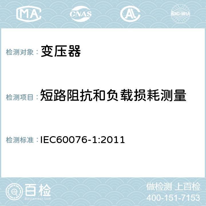 短路阻抗和负载损耗测量 电力变压器 第1部分 总则 IEC60076-1:2011 11.4