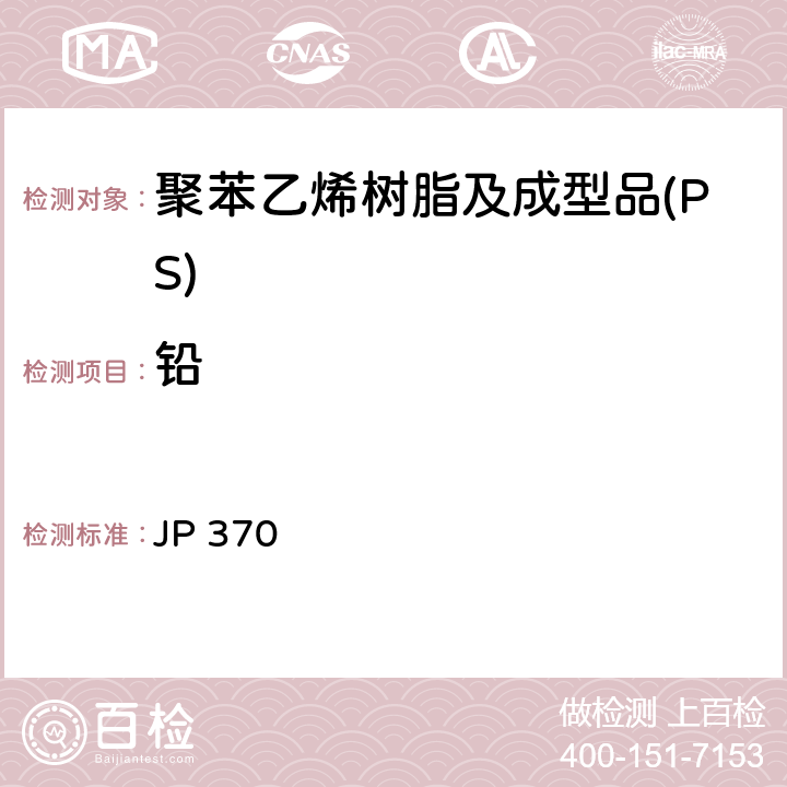 铅 《食品、器具、容器和包装、玩具、清洁剂的标准和检测方法2008》 II D-2(2)a 日本厚生省告示第370号 JP 370